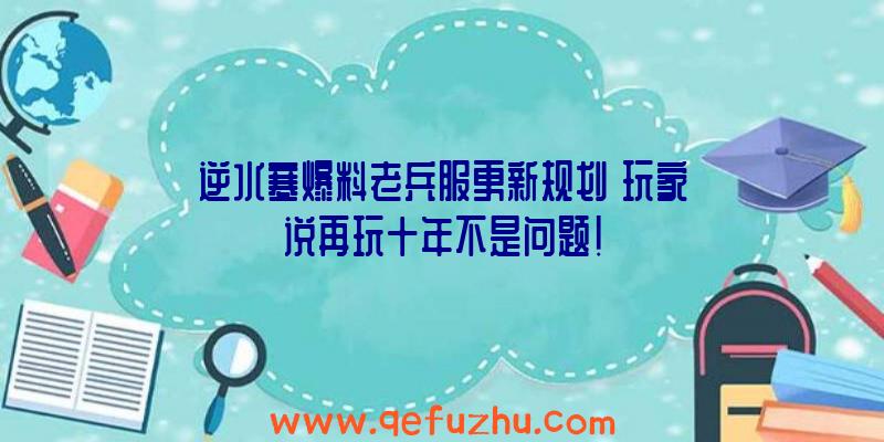 逆水寒爆料老兵服更新规划